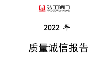 浩工閥門質(zhì)量誠信報告